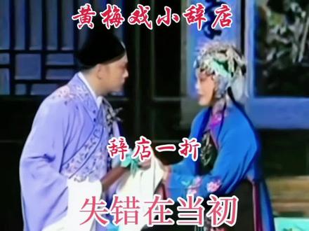 失错在当初
黄梅戏《小辞店》辞店一折
金菊演唱
