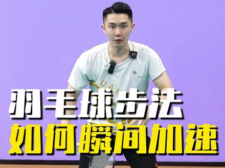 羽毛球步法如何瞬间加速 #羽毛球 #羽毛球教学