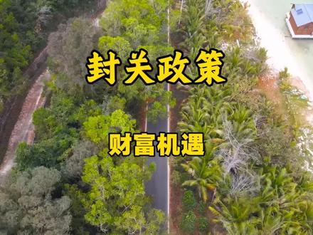 封关政策 财富机遇#经济发展 #知识科普 #经济 #涨知识 #科普