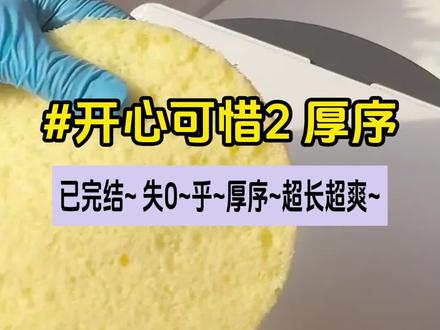 书名《开心可惜》书名《开心可惜》书名《开心可惜》~~失O~乎~~免费看吼xu~书名《开心可惜》#惜惜道歉后续已完结 惜惜道歉大结局 惜惜道歉小说已完结 #七岁那年爸爸带回来一个女孩子配享太庙 七岁那年爸爸带回来一个女孩子后续已完结 七岁那年爸爸带回来一个女孩子小说大结局 #宋志海宋雪后续已完结 宋志海宋雪大结局 宋志海宋雪后续2 #惜惜道歉番外 #惜惜道歉完结侠 宝宝们超长版后续来喽 先看后赞哦宝宝~ /宋志海宋雪后续已完结 /宋志海宋雪大结局 /宋志海宋雪后续2 /惜惜道歉后续已完结 /惜惜道歉大结局 /惜惜道歉小说已完结/////七岁那年,爸爸带回来一个女孩子,要我将她当作亲妹妹。后来我才知道,那是他已故白月光的孩子。那天后,爸爸的目光不再落在我身上。妹妹身体不好,爸爸大部分时间都在医院度过。就连妈妈去世,他都没能赶回来见最后一面。