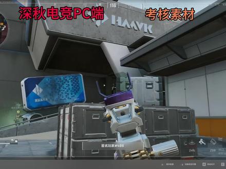 深秋电竞PC端考核素材#三角洲行动