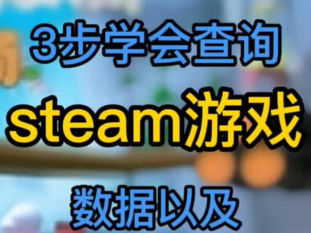 秒速学会查询Steam排行榜和游戏数据#游戏 #游戏日常 #steam游戏
