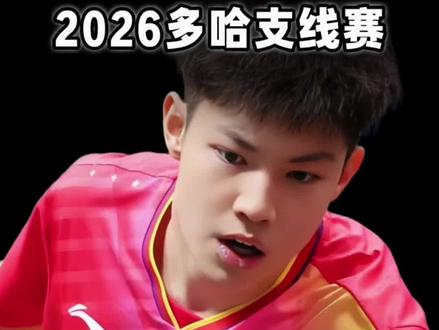 #wtt支线赛多哈站 横扫日韩?不,国乒在多哈最大的对手,从来都是自己人!#黄友政3比2吉山僚一
