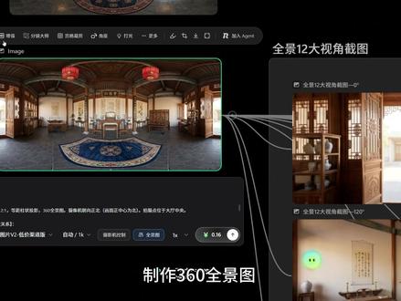 分享一下360全景图制作 先DeepSeek帮写优化提示词,在runninghub制作全景图,里面就可以进入全景模式,可以一键12大角度截图,很是方便,,但是不能缩放,可以下载图片,在ps里稍微拉一下图的比例成2/1 不然上传不了720云平台, #360全景图制作 #场景一致性 #720云