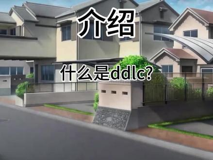 什么是ddlc?#ddlc#心跳文学部#科普