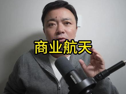 商业航天为什么突然火了 #商业航天