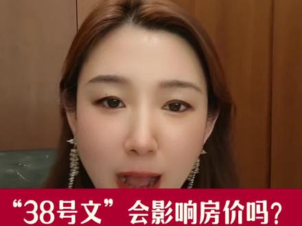地产圈最高热话题“38号文”,你真的解读清楚了吗?各位老板不要被带偏,影响并没有你想象中的那么大 #房地产 #开发商 #38号文 #真实生活分享计划 #dou上热门 @抖加小助手