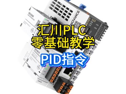 汇川的PID 指令到底好不好用,来聊一聊#零基础学编程 #汇川技术 #零基础学电工 #编程入门 #plc教学