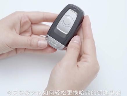 2013-17款第二代哈弗H6升级版更换钥匙电池方法 2016年哈佛h6经典版智能遥控器电子型号如何拆卸拆解安装#第二代哈弗h6 #第二代H6 #h6升级版 #H6经典版