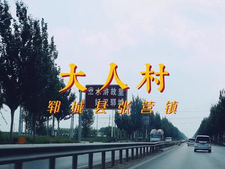 #带你 #走进郓城 #品味 #乡村烟火气 大人,这里是你的家乡吗?你有多久没有回家看看了,家乡还是你记忆中的模样吗?