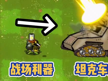 Pvz:坦克车僵尸测评,你觉得他好用嘛?