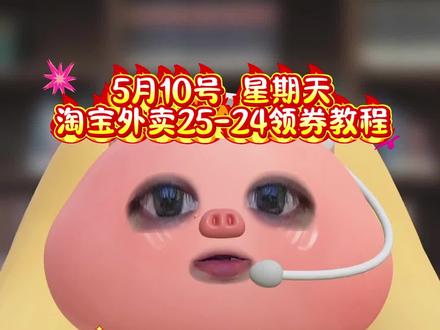 淘宝闪购¥WDhP59cSvj1¥/ HU7405 5月10号淘宝闪购外卖券白送教程来啦!不领白不领宝子们速度冲鸭#省钱攻略 #外卖大战 #省钱技巧 #淘宝闪购外卖卷 #外卖优惠券在哪领