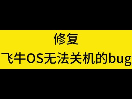 教程:修复飞牛无法关机的bug sudo nano /etc/default/grub
将 GRUB_CMDLINE_LINUX_DEFAULT=”quiet splash”改为
改为GRUB_CMDLINE_LINUX_DEFAULT=”quiet splash pci=nomsi pci=noaer pcie_aspm=off”
sudo update-grub
sudo reboot