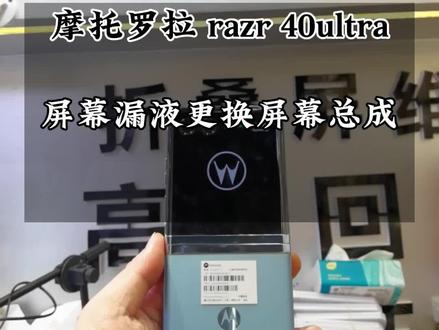 摩托罗拉razr 40ultra更换屏幕总成维修…#摩托罗拉razr40ultra #摩托罗拉 #摩托罗拉2023 #华为matex2 #广州折叠屏维修