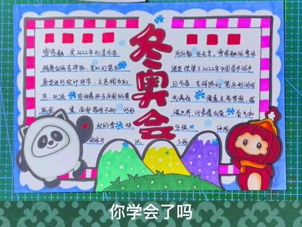 教你画冬奥会主题手抄报,你学废了吗?#冬奥会 #冬奥会主题儿童画 #冬奥会手抄报 #冬奥会吉祥物 #冰墩墩和雪容融