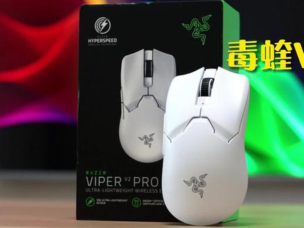 重新定义电子竞技鼠标天花板:雷蛇毒蝰V2Pro@Razer雷蛇