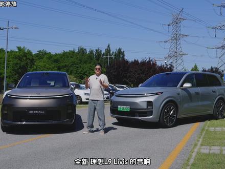 全新 理想L9 Livis 音响评测 新老理想L9的音响,有什么不同?#理想L9 #全新理想L9 #理想L9livis #L9livis #理想l9音响升级