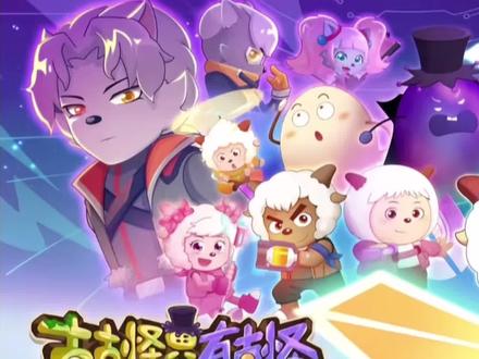 这就是我的全部感想#不喜勿喷 #喜羊羊与灰太狼 #喜灰