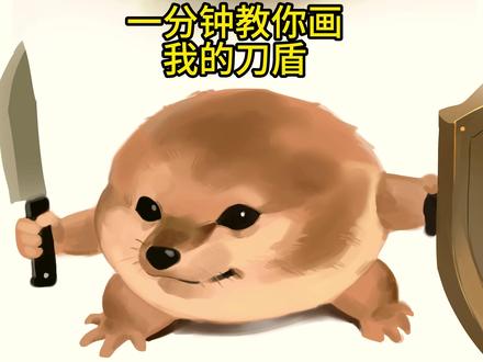 1分钟教大家画刀盾 #绘画教程 #绘画 #画画 #meme宇宙大作战 #刀盾狗 @刀盾狗
