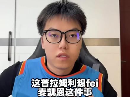 文班指使普拉姆利废麦凯恩??外网已经热度炸了! #文班亚马 #麦凯恩 #篮球 #dou来nba #丹哥论ball