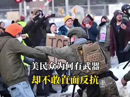 北美懦夫爆火,美民众有武器却不敢直面反抗