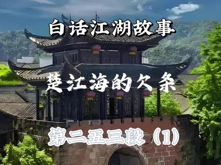 白话江湖故事~楚江海的欠条 #故事 #评书 #原创 #民间故事 #人物故事