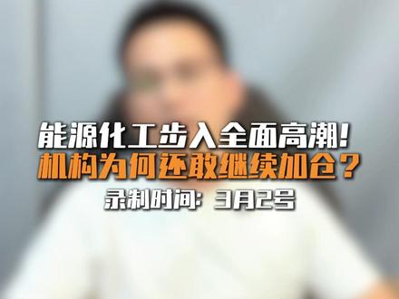 能源化工步入全面高潮!机构为何还敢继续加仓? #美伊冲突 #能源涨价#化工