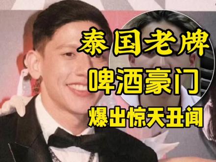 海外热点实时解读
带你看清泰国啤酒家族丑闻真相
依据权威媒体通报客观讲述事件#泰国汶洛啤酒家族事件
#泰国胜狮啤酒豪门丑闻#泰国豪门风波#海外真实热点事件#热门话题今日热搜
