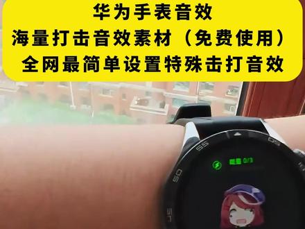 《月白精选》华为挥拳自带“哈基米”音效教程来咯 #华为手表#华为GT6#哈基米#螃蟹Acto#华为watchgt6华为手表音效(附教程) #手表音效#华为手表#曼波#哈基米#教程
