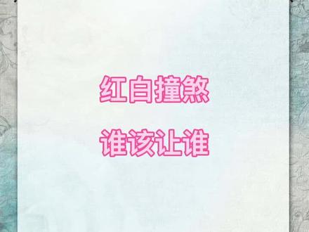 在农村"红车白车"同日子相遇谁该让谁?#传统文化