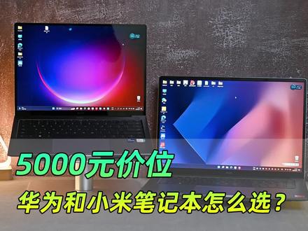 开学季,5000元价位,华为和小米笔记本如何选? #笔记本电脑