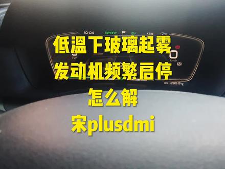 低温玻璃起雾发动机频繁启停怎么解宋plusdmi#新能源汽车 #比亚迪 #dou是好车 #抖音汽车 #宋plusdmi