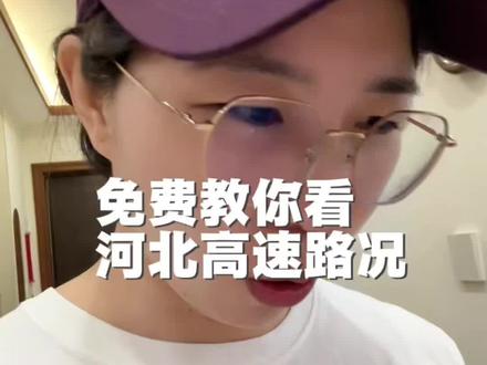 大年初六河北高速路段禁止通行有哪些?发现有很多人不知道哪里查?一分钟教会你怎么看河北高速路况,怎么查询?不用再去问别人,返程做好准备。#出行攻略 #返程高峰 #河北高速路况信息 #返程堵车高峰 #知识分享