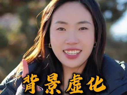 手机拍摄如何做到背景虚化!#经验分享#拍摄技巧 #自媒体新人 #干货分享 #口播视频