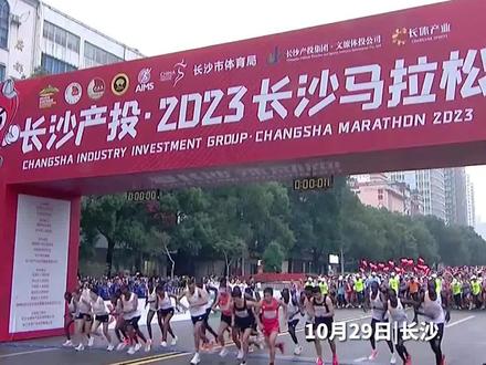 10万加跑友报名创历史新高!时隔四年长沙马拉松重回线下#2023年长沙马拉松