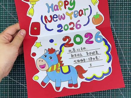 新年马年英文贺卡祝福卡制作教程,简单敲漂亮一看就会 编号1097 含内容参考无水印直接打印各种规格A3 A4 8K 4K 原创【高清】黑白/淡稿/彩色稿3张(彩色作为涂色参考,黑白直接涂色,淡稿要描红)
学校手抄报必做作业项,简单好看高大上,母慈子孝好工具😄#新年贺卡 #新年贺卡手工 #贺卡制作 #手工制作 #手抄报