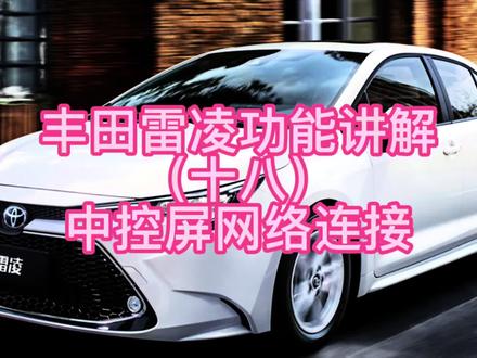 丰田雷凌功能讲解(十八)中控屏网络连接#每天一个用车知识
