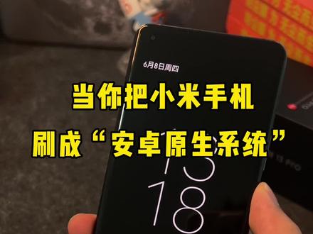 把小米手机刷成“安卓原生系统”!太流畅了!动画太好看了!今天晚上出完整视频!#小米 #刷机 #玩机技巧 #安卓