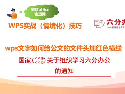 wps文字如何给公文的文件头加红色横线 #办公软件技巧 #办公软件