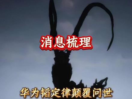 华为韬定律颠覆问世,受益产业链梳理 #华为 #股票 #财经 #半导体 #芯片
