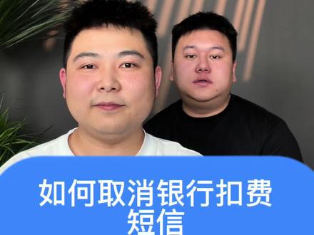 取消银行扣费短信#干货分享 #短信