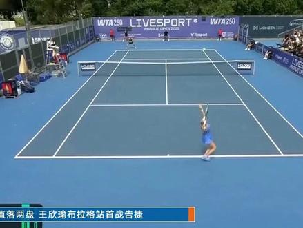 #WTA 布拉格站,4号种子#王欣瑜 以6-3/6-3淘汰达特,成功闯过首轮关。