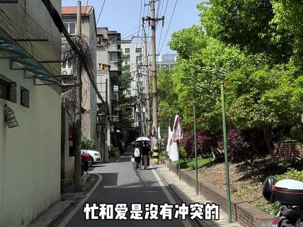 忙和爱是没有冲突的.