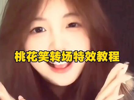 超甜的桃花笑手势舞转场特效教程来了,#桃花笑#桃花笑手势舞#桃花笑手势舞转场#剪映#桃花笑转场桃花笑手势舞转场教程桃花笑手势舞转场怎么剪辑桃花笑手势舞特效桃花笑手势舞变装桃花笑手势舞原创桃花笑手势舞转场古装桃花笑手势舞教学桃花笑手势舞转场剪辑教学桃花笑手势舞教程桃花笑手势舞特效桃花笑手势舞变装桃花笑舞蹈桃花笑手势舞变装转舀木场教程桃花笑手势舞拍摄教程桃花笑手势舞怎么剪辑桃花笑手势舞简单版变装手势舞转场桃花笑手势舞拍同款桃花笑转场特效桃花笑转场手势舞桃花笑转场剪辑教程桃花笑转场舞蹈教学桃花笑转场怎么拍桃花笑转场剪辑桃花笑转场特效教程桃花笑转场手势舞剪辑教程桃花笑变装手势舞桃花笑变装转场教程桃花笑变装剪辑教程桃花笑变装舞蹈桃花笑变装怎么拍桃花笑变装特效桃花笑手势舞特效桃花笑变装视频桃花笑手势舞 ai