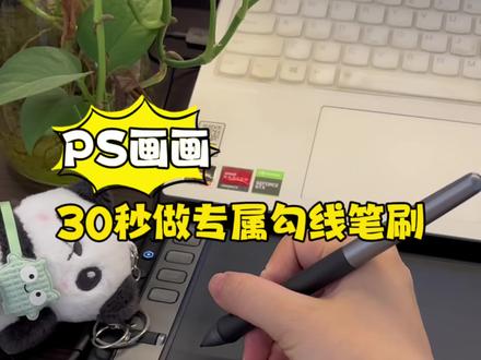 PS画画!30秒做专属勾线笔刷!告别手抖~ #板绘 #插画教程 #PS小技巧 #插画 #画画使我快乐