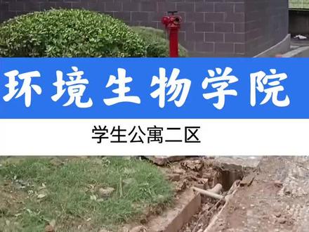 湖南环境生物职业技术学院 二区#湖南环境生物职业技术学院