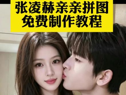 张凌赫亲亲拼图制作教程来啦张凌赫亲亲表情包偶像亲亲拼图张凌赫张凌赫亲亲拼图定制张凌赫亲亲壁纸张凌赫亲亲教程张凌赫亲亲拼图装饰画被哥哥亲了一口张凌赫张凌赫拼图素材张凌赫撅嘴照片#剪映#剪映图片设计#张凌赫#张凌赫亲亲#张凌赫亲亲教程