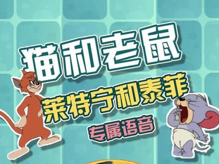 泰菲莱特宁专属语音上线啦~#猫和老鼠 #猫和老鼠攻略 @抖音游戏