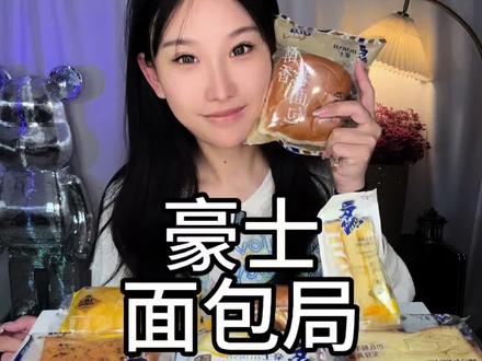 #创作者中心 #创作灵感 豪士面包局来啦#抖音美食推荐官 #美食主播 #面包