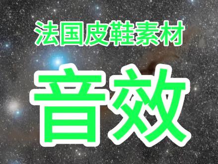 #音效素材#素材#音效#给我擦皮鞋#我要验牌 本视频仅提供部分音效素材,但是最火的部分全在本视频内(审核员请注意,本视频仅提供电影音效素材,无不良引导)